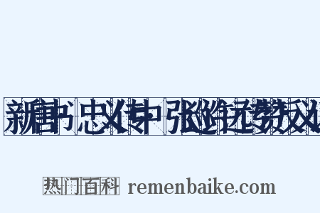 新唐书·忠义传中·张巡许远传赞反义词是什么意思的图片